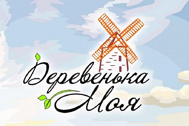 10 оренбургских сел – в числе победителей межрегионального конкурса «Деревенька моя»